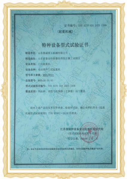 特種設備型式試驗證書-門式起重機