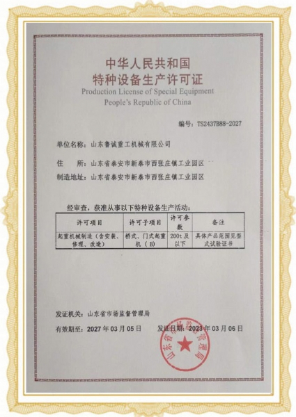 特種設備生產（chǎn）許可證