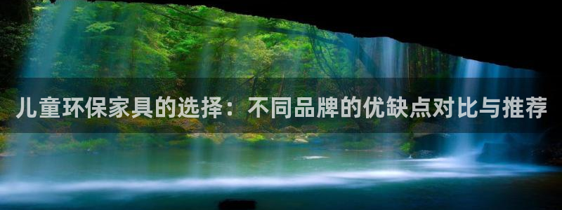杏宇手机网页登录入口：儿童环保家具的选择：不同品牌的优缺点对
