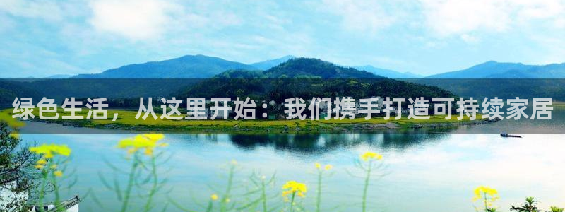杏宇平台官方登录：绿色生活，从这里开始：我们携手打造可持续家