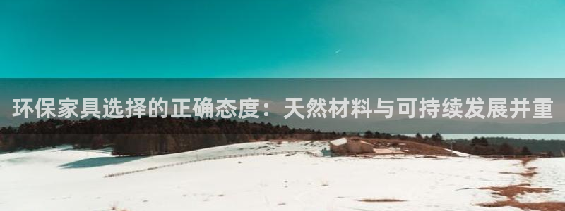 杏宇平台在哪里：环保家具选择的正确态度：天然材料与可持续发展