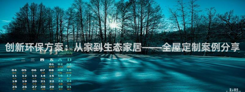 杏宇注册app：创新环保方案：从家到生态家居——全屋定制案例