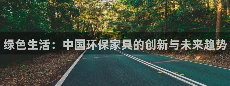 杏宇代理1980：绿色生活：中国环保家具的创新与未来趋势