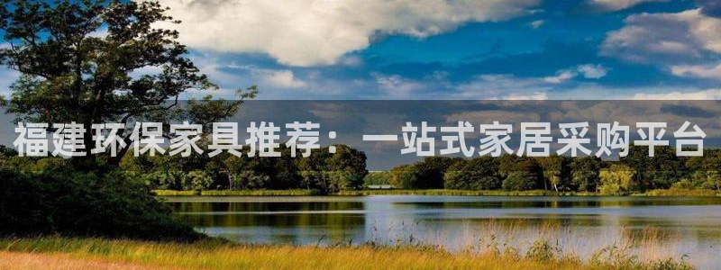 杏宇登陆电脑线路测速：福建环保家具推荐：一站式家居采购平台